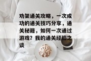 劝架通关攻略,一次成功的通关技巧分享,通关秘籍,如何一次通过游戏?我的通关经验之谈 劝架通关攻略,一次成功的通关技巧分享,通关秘籍,如何一次通过游戏?我的通关经验之谈