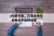 权重分类,打造高效信息筛选平台的秘籍 权重分类,打造高效信息筛选平台的秘籍