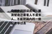 奇瑞尹同跃谈出海:要清楚自己是客人不是主人,不能把国内的一些打法带过去 奇瑞尹同跃谈出海:要清楚自己是客人不是主人,不能把国内的一些打法带过去