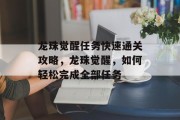 龙珠觉醒任务快速通关攻略,龙珠觉醒,如何轻松完成全部任务 龙珠觉醒任务快速通关攻略,龙珠觉醒,如何轻松完成全部任务