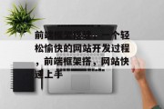 前端框架搭建,一个轻松愉快的网站开发过程,前端框架搭,网站快速上手