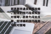 邪恶都市通关教程攻略,超详的技巧指南及应对策略,恶势力闯关攻略,超详细的技巧指南与应对策略
