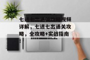 七进七出通关攻略视频详解,七进七出通关攻略,全攻略+实战指南! 七进七出通关攻略视频详解,七进七出通关攻略,全攻略+实战指南!