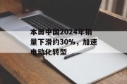 本田中国2024年销量下滑约30%，加速电动化转型