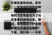炉石佣兵模式中的一些著名任务设计已经随着炉石传说的持续更新而不断完善和改进。其中,一些游戏的特色机制、技巧搭配以及完成任务的流程等都成为了玩家喜爱的游戏元素。那么,有哪些关于炉石佣兵模式的通关攻略呢?下面,我们来一一分享一下。,炉石佣兵模式探索指南,有趣又挑战的任务 炉石佣兵模式中的一些著名任务设计已经随着炉石传说的持续更新而不断完善和改进。其中,一些游戏的特色机制、技巧搭配以及完成任务的流程等都成为了玩家喜爱的游戏元素。那么,有哪些关于炉石佣兵模式的通关攻略呢?下面,我们来一一分享一下。,炉石佣兵模式探索指南,有趣又挑战的任务