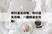烦村通关攻略,烦村通关攻略,一图精通全攻略! 烦村通关攻略,烦村通关攻略,一图精通全攻略!