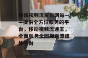 移动视频流量包网站——提供全方位服务的平台,移动视频流速王,全面服务全网视频流媒体平台 移动视频流量包网站——提供全方位服务的平台,移动视频流速王,全面服务全网视频流媒体平台