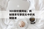 360高权重网站，揭秘搜索引擎优化中的关键因素