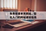 免费搭建单页网站,轻松入门的网站建设指南 免费搭建单页网站,轻松入门的网站建设指南