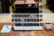 流量网站维护的重要性与方法,流量网站的优化策略和维护,一份全面指南,流量网站维护,策略、方法及全面指南 流量网站维护的重要性与方法,流量网站的优化策略和维护,一份全面指南,流量网站维护,策略、方法及全面指南