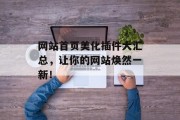 网站首页美化插件大汇总,让你的网站焕然一新! 网站首页美化插件大汇总,让你的网站焕然一新!