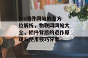 trs插件网站的全方位解析,物联网网站大全,插件背后的运作原理与使用技巧分享 trs插件网站的全方位解析,物联网网站大全,插件背后的运作原理与使用技巧分享