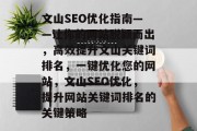 文山SEO优化指南——让你的网站脱颖而出,高效提升文山关键词排名,一键优化您的网站,文山SEO优化,提升网站关键词排名的关键策略 文山SEO优化指南——让你的网站脱颖而出,高效提升文山关键词排名,一键优化您的网站,文山SEO优化,提升网站关键词排名的关键策略