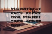 梦幻花园通关第十二关攻略分享—找寻传说中的宝藏,梦幻花园第十二关攻略,寻找传说中的宝藏