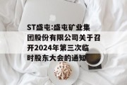 ST盛屯:盛屯矿业集团股份有限公司关于召开2024年第三次临时股东大会的通知 ST盛屯:盛屯矿业集团股份有限公司关于召开2024年第三次临时股东大会的通知