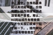 插件网站ae的流行和普及已经引起了广泛关注。其中,自推出以来就以其功能丰富、价格实惠、操作简便等特点深受用户喜爱。那么,AE网站插件有哪些类型?今天我们就来一起了解一下。,插件网站AE都有哪些类型?,插件网站AE分类有哪些 插件网站ae的流行和普及已经引起了广泛关注。其中,自推出以来就以其功能丰富、价格实惠、操作简便等特点深受用户喜爱。那么,AE网站插件有哪些类型?今天我们就来一起了解一下。,插件网站AE都有哪些类型?,插件网站AE分类有哪些