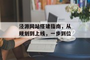 泾源网站搭建指南,从规划到上线,一步到位 泾源网站搭建指南,从规划到上线,一步到位