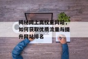 揭秘网上高权重网站，如何获取优质流量与提升网站排名