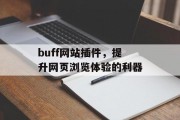 buff网站插件,提升网页浏览体验的利器 buff网站插件,提升网页浏览体验的利器