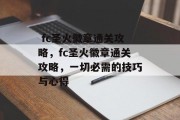 fc圣火徽章通关攻略,fc圣火徽章通关攻略,一切必需的技巧与心得  fc圣火徽章通关攻略,fc圣火徽章通关攻略,一切必需的技巧与心得