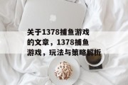 关于1378捕鱼游戏的文章,1378捕鱼游戏,玩法与策略解析 关于1378捕鱼游戏的文章,1378捕鱼游戏,玩法与策略解析