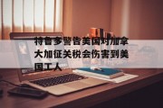 特鲁多警告美国对加拿大加征关税会伤害到美国工人 特鲁多警告美国对加拿大加征关税会伤害到美国工人