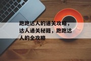 跑跑达人的通关攻略，达人通关秘籍，跑跑达人的全攻略