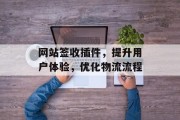 网站签收插件，提升用户体验，优化物流流程