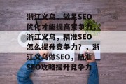 浙江义乌,做足SEO优化才能提高竞争力,浙江义乌,精准SEO怎么提升竞争力?,浙江义乌做SEO,精准SEO攻略提升竞争力