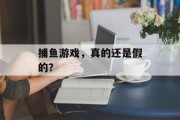 捕鱼游戏，真的还是假的？