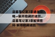 盗墓笔记第3章通关攻略—解开隐藏的谜团,盗墓笔记第3章解锁密码 解开隐藏谜团