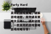 Party Hard Go通关攻略,一项高效的游戏策略,破解游戏谜题,高效通关策略大公开!,通关秘籍,一款高效的游戏策略游戏攻略分享! Party Hard Go通关攻略,一项高效的游戏策略,破解游戏谜题,高效通关策略大公开!,通关秘籍,一款高效的游戏策略游戏攻略分享!