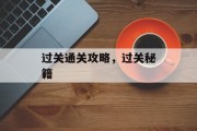 过关通关攻略，过关秘籍