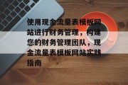 使用现金流量表模板网站进行财务管理,构建您的财务管理团队,现金流量表模板网站实践指南 使用现金流量表模板网站进行财务管理,构建您的财务管理团队,现金流量表模板网站实践指南