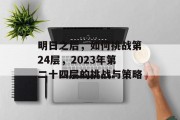 明日之后,如何挑战第24层,2023年第二十四层的挑战与策略 明日之后,如何挑战第24层,2023年第二十四层的挑战与策略