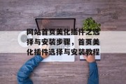 网站首页美化插件之选择与安装步骤，首页美化插件选择与安装教程