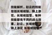技能解析，赵云的技能包括长坂坡斩、锦上添花、长坂坡踏雪，每种技能都有不同的战斗效果，赵云，长坂坡斩 锦上添花 长坂坡踏雪