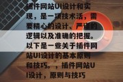 插件网站UI设计和实现,是一项技术活,需要精心的设计、严谨的逻辑以及准确的把握。以下是一些关于插件网站UI设计的基本原则和技巧。,插件网站UI设计,原则与技巧 插件网站UI设计和实现,是一项技术活,需要精心的设计、严谨的逻辑以及准确的把握。以下是一些关于插件网站UI设计的基本原则和技巧。,插件网站UI设计,原则与技巧