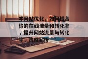 学网站优化,如何提高你的在线流量和转化率,提升网站流量与转化率,策略解析 学网站优化,如何提高你的在线流量和转化率,提升网站流量与转化率,策略解析
