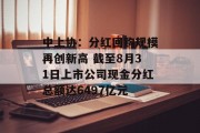 中上协：分红回购规模再创新高 截至8月31日上市公司现金分红总额达6497亿元