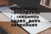 移动流量包购买网站——如何找到最适合你的?,5步教你如何轻松获取流量包,最佳移动流量包购买网站推荐 移动流量包购买网站——如何找到最适合你的?,5步教你如何轻松获取流量包,最佳移动流量包购买网站推荐
