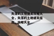 失落的土地通关攻略大全,失落的土地通关指南,攻略大全 失落的土地通关攻略大全,失落的土地通关指南,攻略大全