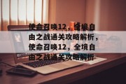 使命召唤12，全境自由之战通关攻略解析，使命召唤12，全境自由之战通关攻略解析