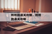 班班园通关攻略，班班园通关攻略