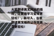 火狐翻译英文网站的插件，让英语学习变得更轻松！，新引入，谷歌翻译英文插件让你学英语更轻松！