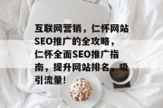 互联网营销,仁怀网站SEO推广的全攻略,仁怀全面SEO推广指南,提升网站排名,吸引流量! 互联网营销,仁怀网站SEO推广的全攻略,仁怀全面SEO推广指南,提升网站排名,吸引流量!