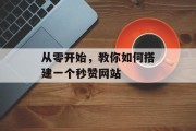 从零开始,教你如何搭建一个秒赞网站 从零开始,教你如何搭建一个秒赞网站
