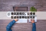 情侣游戏ID，让爱情在虚拟世界绽放光彩