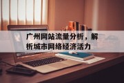 广州网站流量分析,解析城市网络经济活力 广州网站流量分析,解析城市网络经济活力