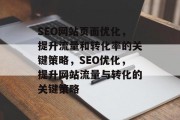 SEO网站页面优化,提升流量和转化率的关键策略,SEO优化,提升网站流量与转化的关键策略 SEO网站页面优化,提升流量和转化率的关键策略,SEO优化,提升网站流量与转化的关键策略